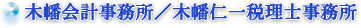 木幡会計事務所